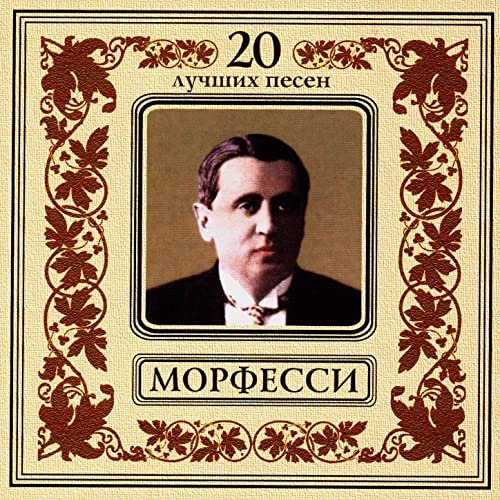 Юрий Морфесси. 20 Лучших Песен — Юрий Морфесси | Last.Fm