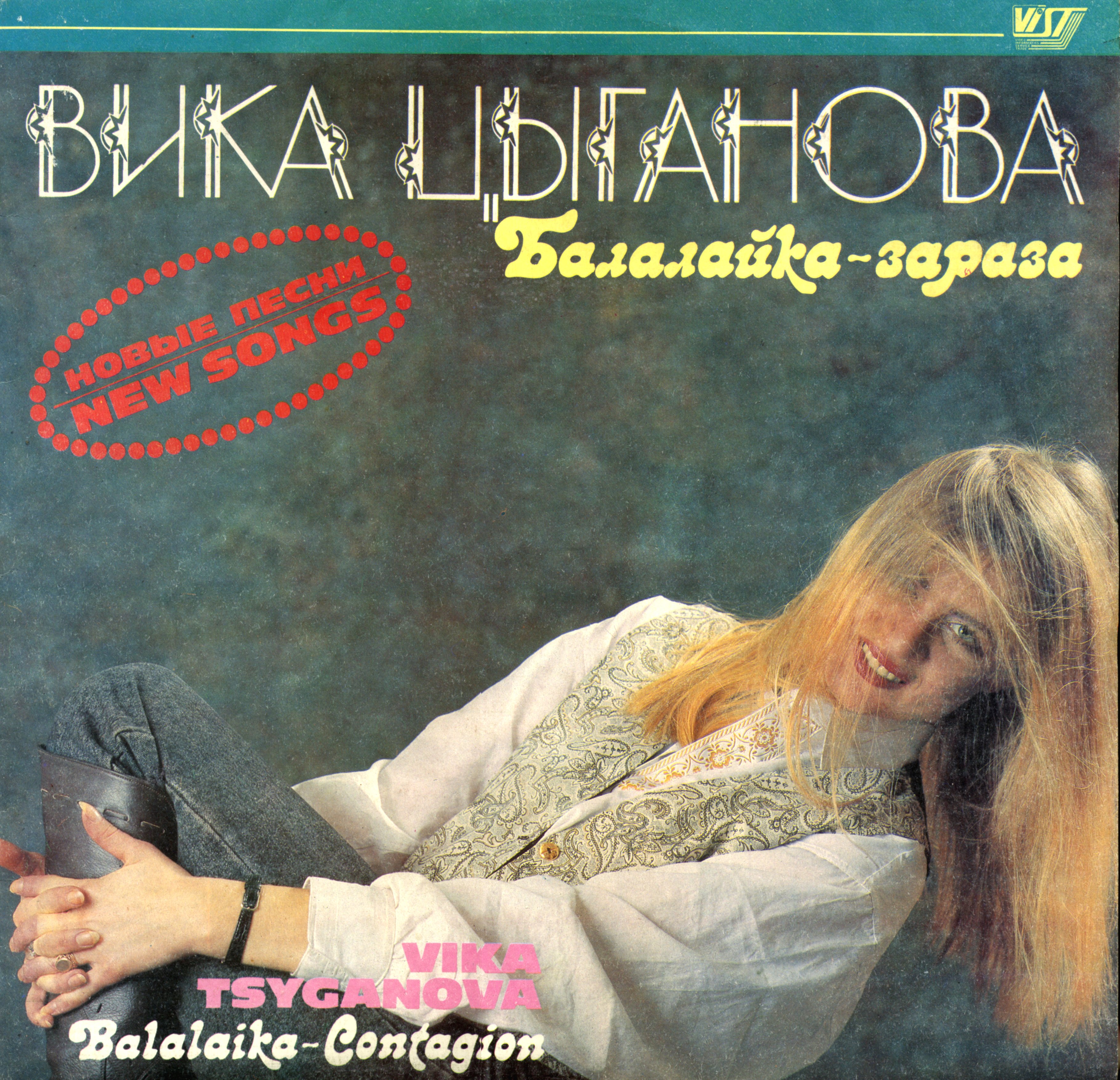 вика цыганова балалайка. вика цыганова русская водка (1997). вика цыганова 2023. пластинка маша распутина. вика цыганова балалайка зараза.