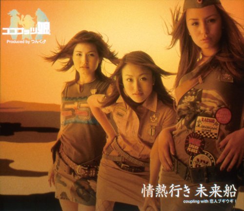 情熱行き 未来船 — ココナッツ娘。 | Last.fm