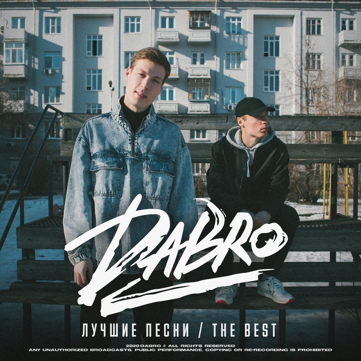 Добро песни фото