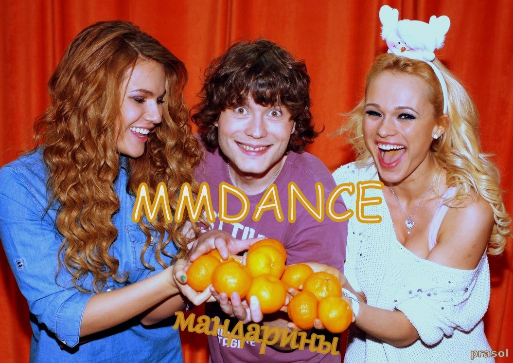 Мандаринка dava. Песня мандаринки мы готовы к этой вечеринке. Мандаринка текст. Мандаринки группа. Песня мандаринки мы готовы к этой вечеринке.