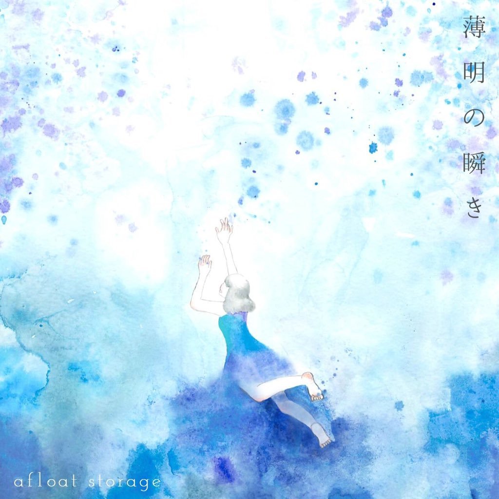 薄明の瞬き Afloat Storage Last Fm 薄明の瞬き Afloat Storage Last Fm
