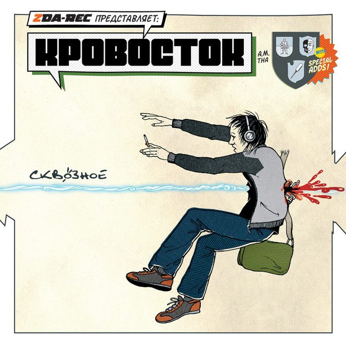 Людоед — Кровосток | Last.Fm