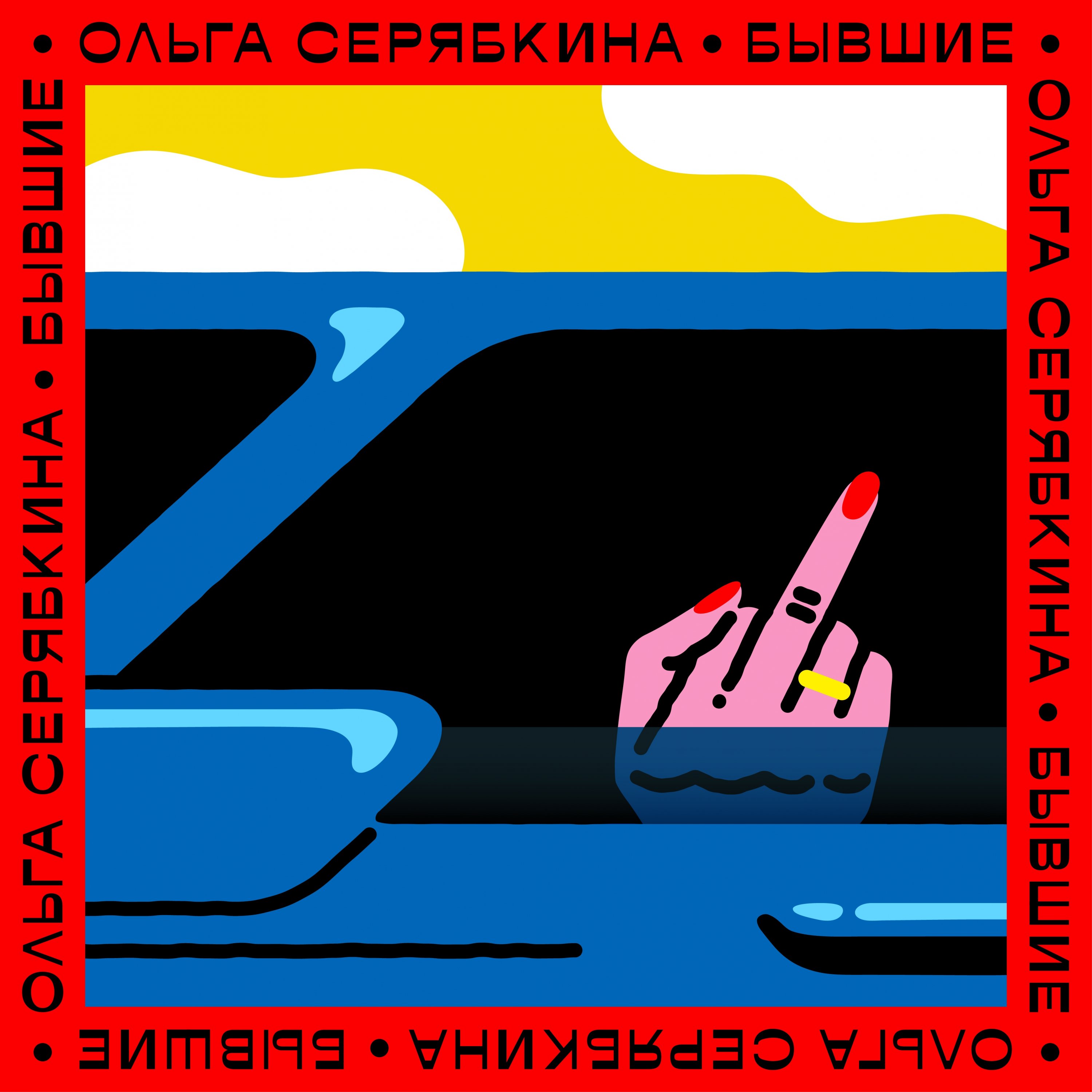 Бывшие — Ольга Серябкина | Last.fm