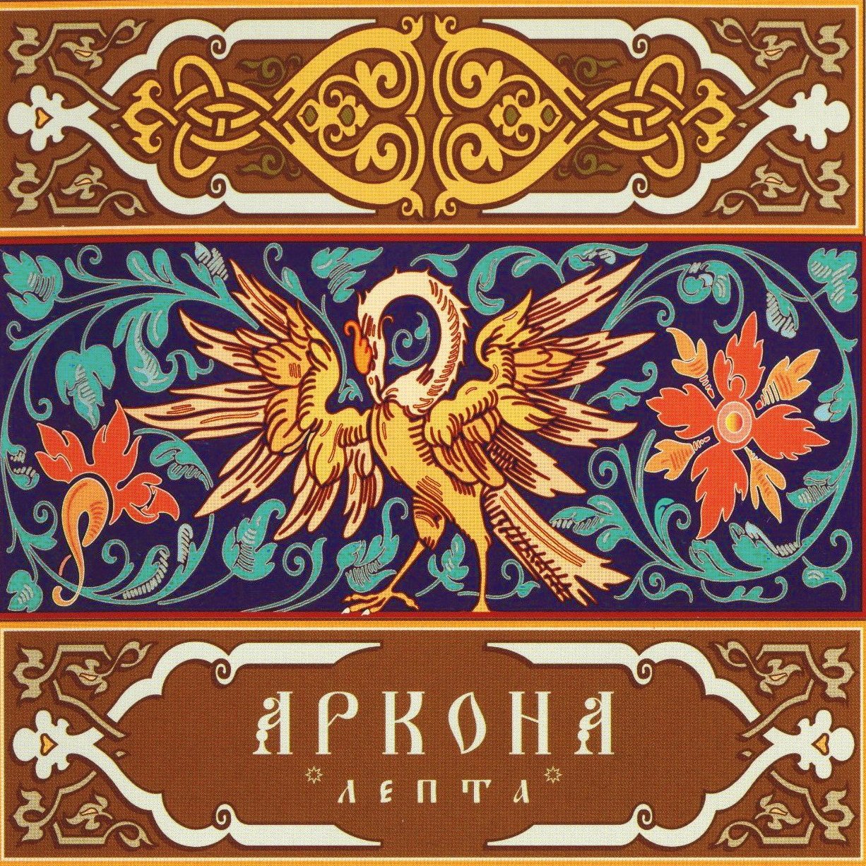 Лепта — Аркона | Last.fm