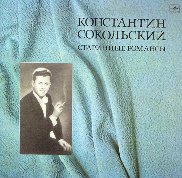 Константин сокольский биография и фото певца