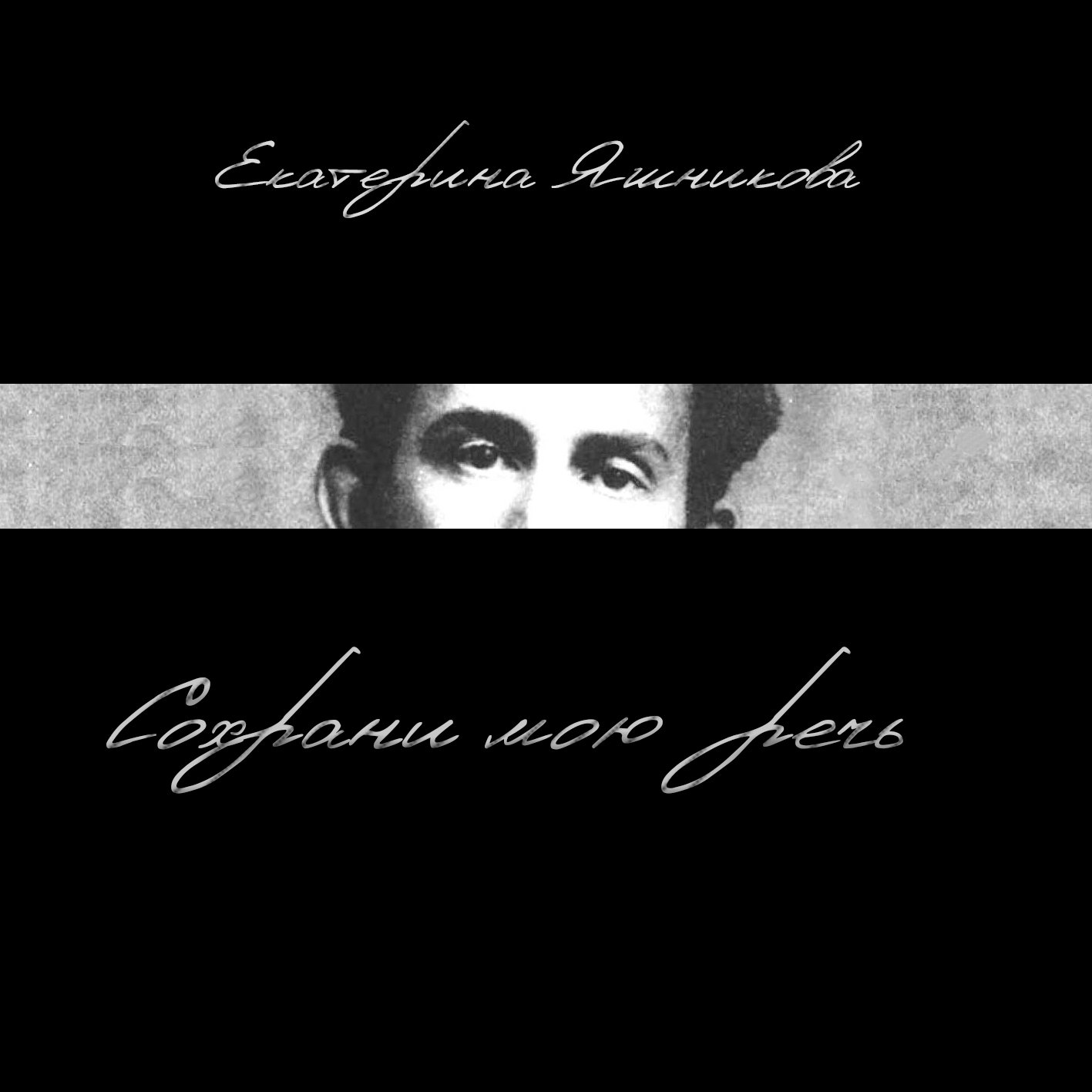 Сохрани в мои песни. Сохрани мою речь. Спаси и сохрани картинки. Сохрани мою речь навсегда мандельштам. Сохрани мою речь навсегда мандельштам.