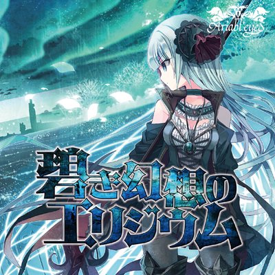 蒼い瞳のアリア — Ariabl'eyeS | Last.fm