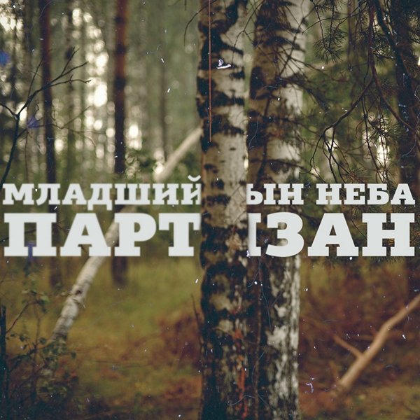 Младший сын неба. Песня сыну небо. Младший сын неба. Священный сын неба. Песня сыну небо.