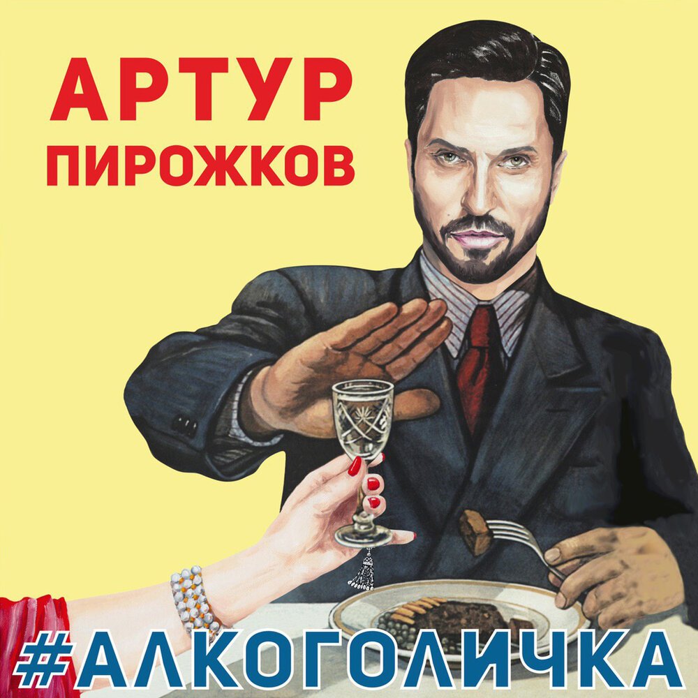 Алкоголичка — Артур Пирожков | Last.fm