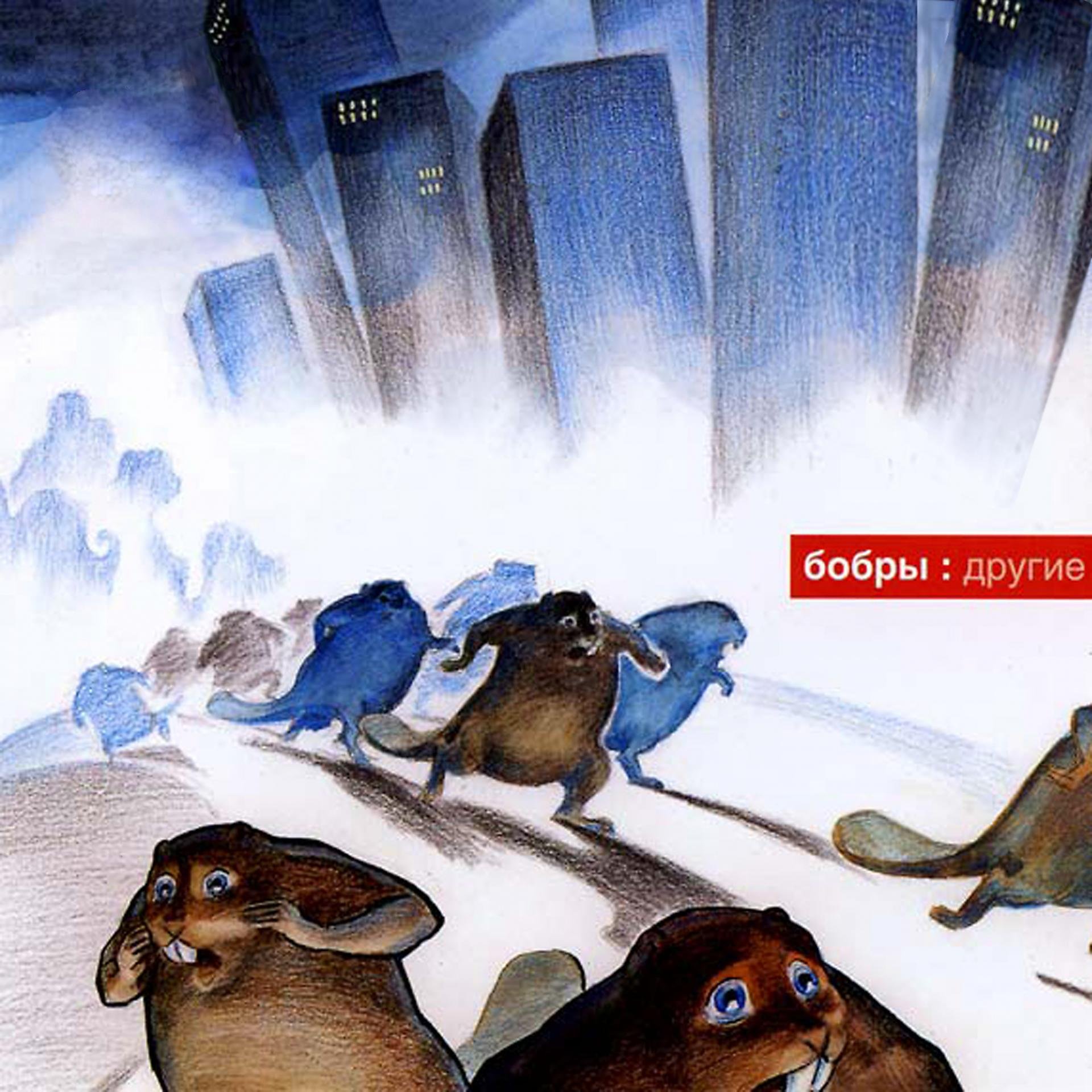 Басня михалкова лиса и бобер текст. Солист группы бобры. Мишка смех. Медвежонок и бобер. Бобр в тумане.