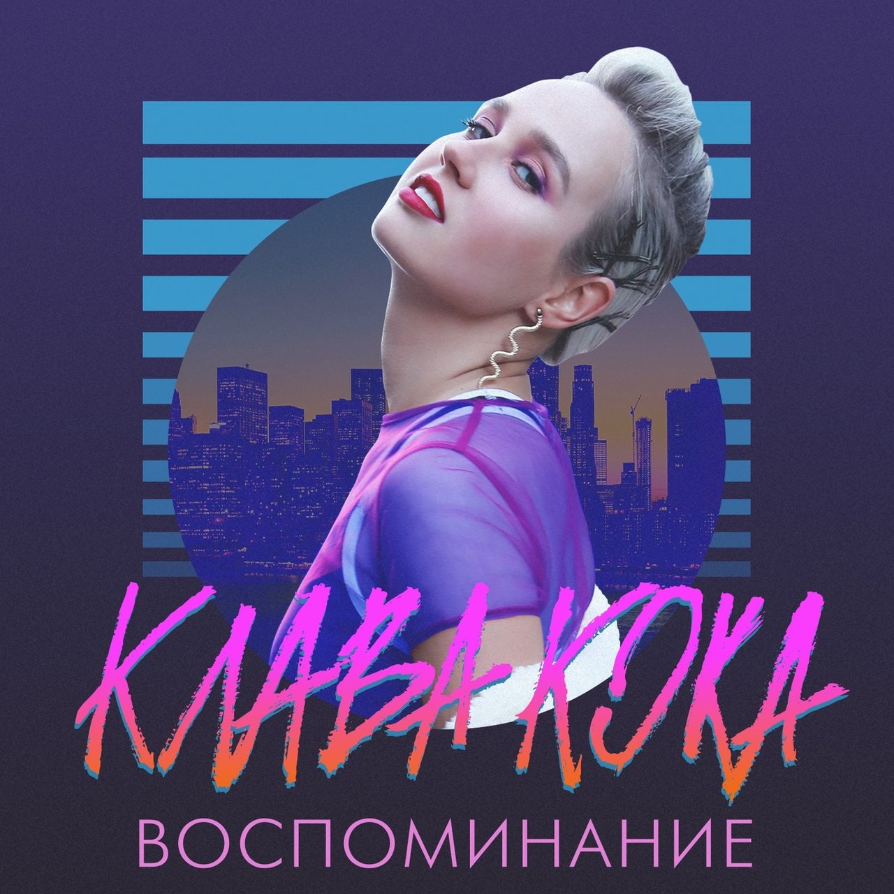 Включить песню клавы коки. Клава Кока. Клава Кока воспоминание. Клава Кока обложка. Клава Кока обложка альбома.