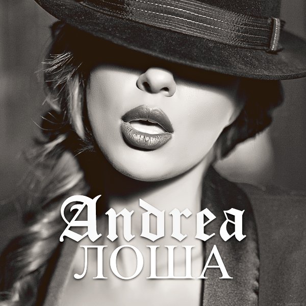 Лоша — Андреа | Last.fm