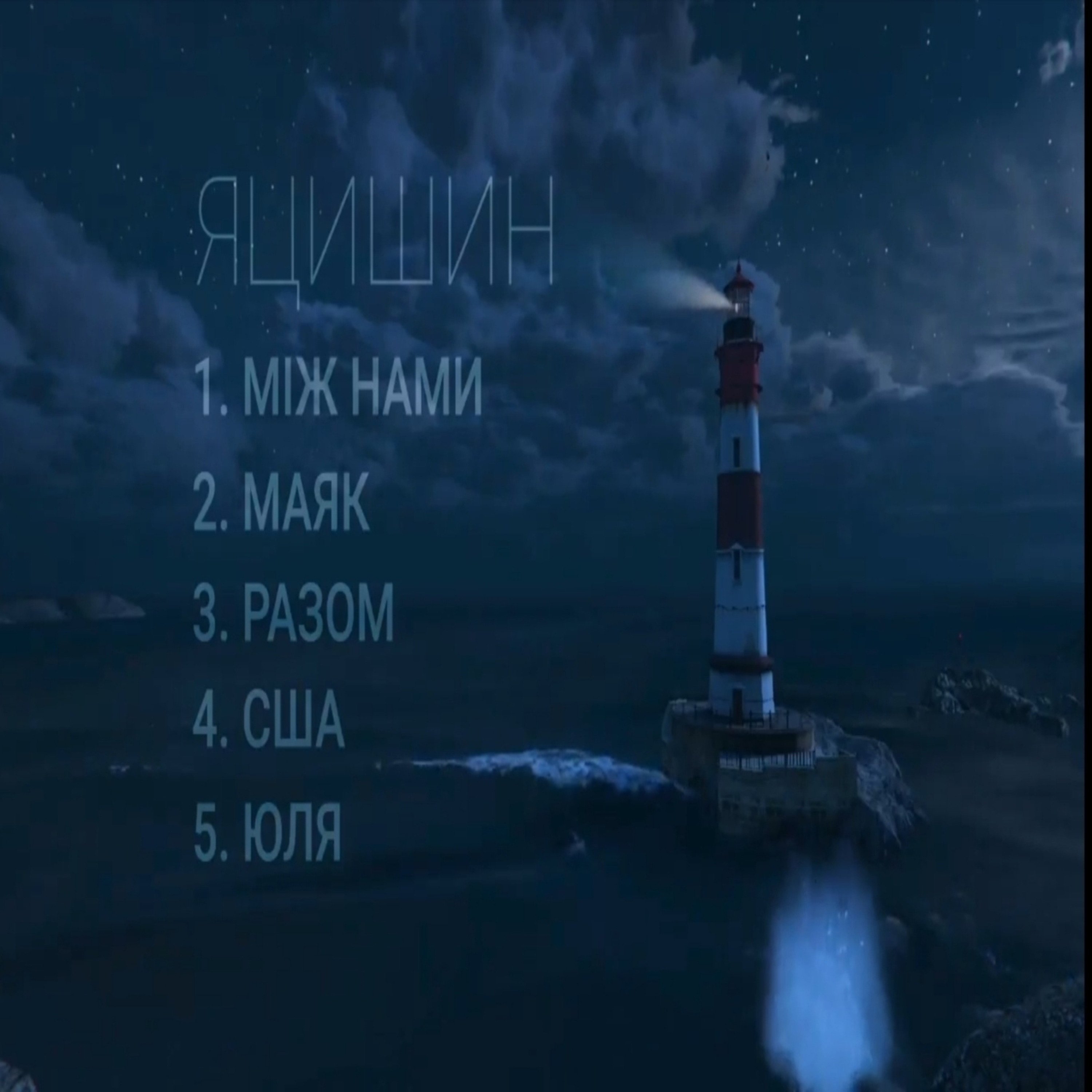 Обстоятельства песня маяк. Маяк обложка песни. Обстоятельства песня маяк. Обстоятельства песня маяк. Обстоятельства песня маяк.