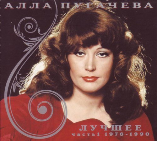 Алла Пугачева. Лучшие Песни ( Alla Pugacheva. Greatest Songs.