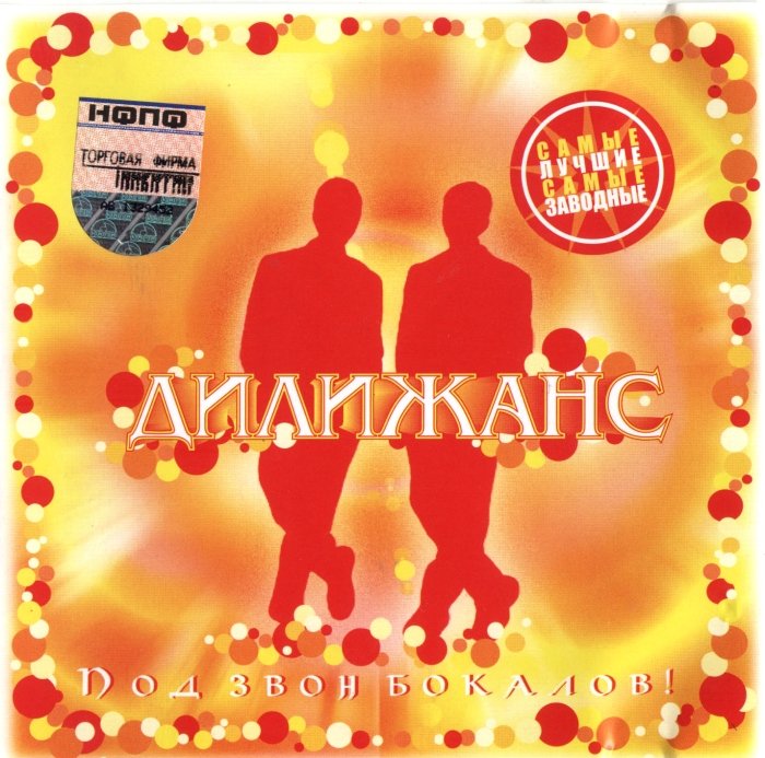 любо дорого группа. дилижанс народные хиты. группа дилижанс частушки. дилижанс частушки. дилижанс братья саяпины.