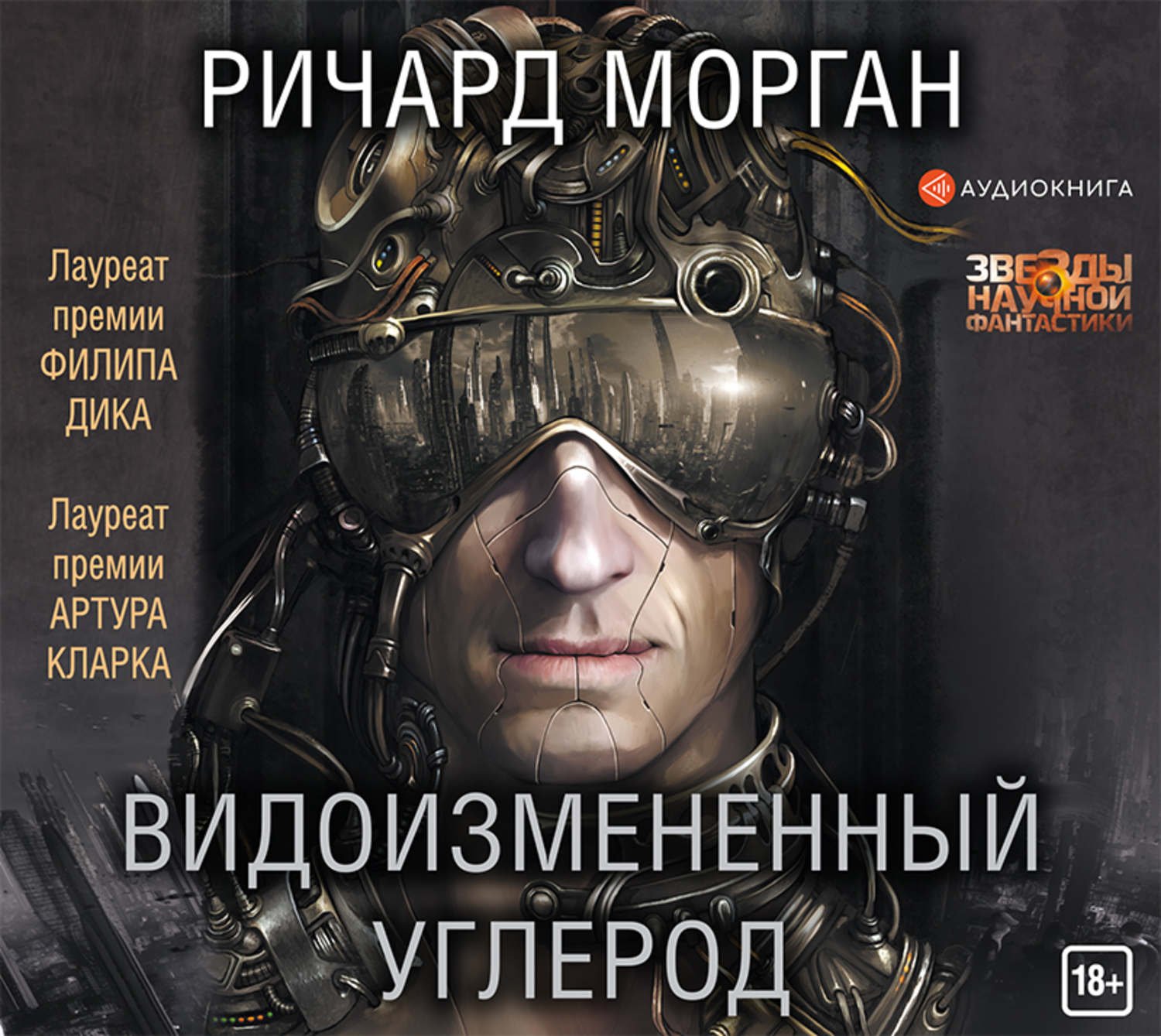 Книга ричарда моргана видоизмененный углерод. Видоизмененный углерод книга. Книга ричарда моргана видоизмененный углерод. Р морган видоизмененный углерод такеси ковач. Книга ричарда моргана видоизмененный углерод.