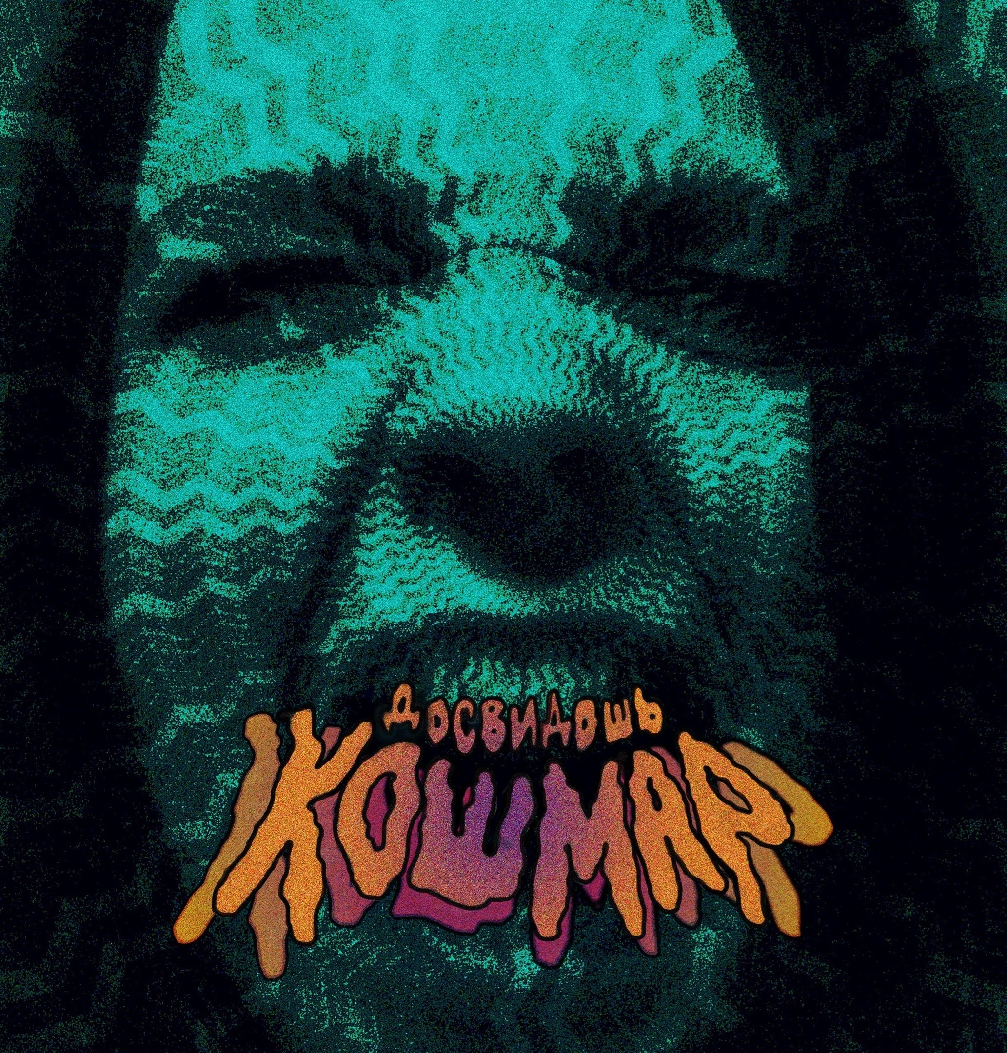 Нркт досвидошь. Досвидошь концерт. Досвидошь. Досвидошь солист. Досвидошь.