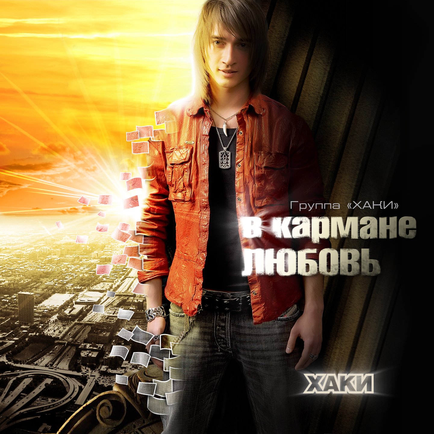 Песня любовь в кармане. Песня любовь в кармане. Группа хаки. Песня любовь в кармане. Песня любовь в кармане.