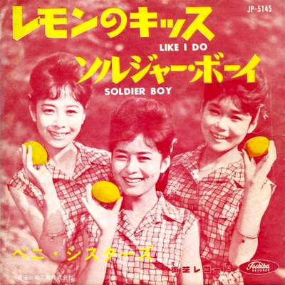 激レア 赤盤 EP 日本盤 東芝レコード 昭和 ベニ・シスターズ ベニ・シスターズ ヒット・パレード - 中古CD＆レコード【ジスボーイ
