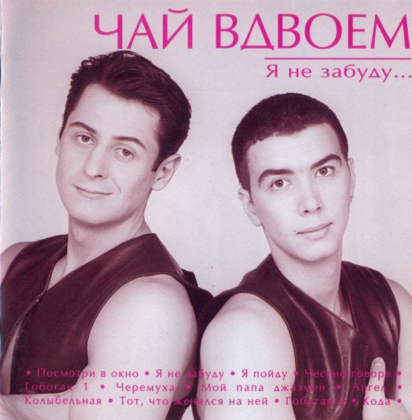 RMA-2006 - Фото - ЧАЙ ВДВОЕМ - Звуки.Ру