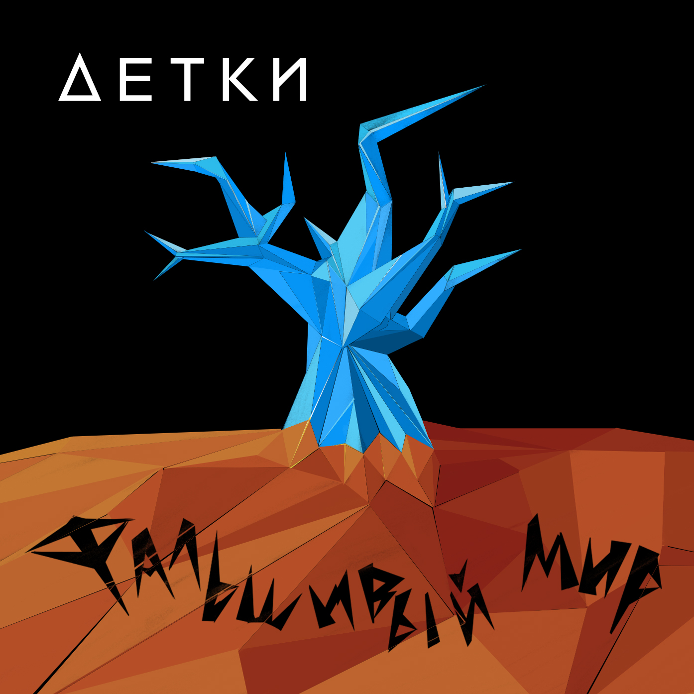 Хтб. Трек фальшивый мир. Фальшивый мир вася кимо spotify. Тбили репер. Фальшивый мир трек.