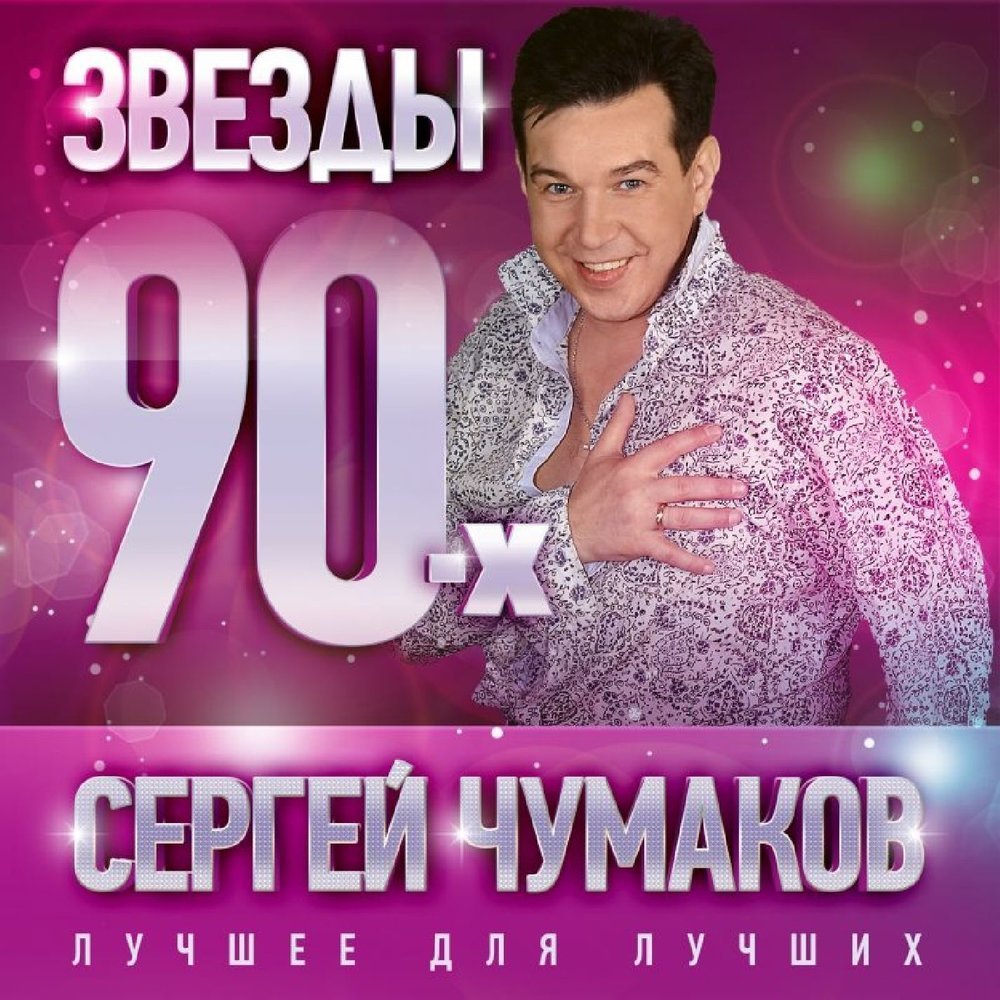 Чумаков певец 90 х фото Звезды 90-х (Лучшее для лучших) - Сергей Чумаков Last.fm