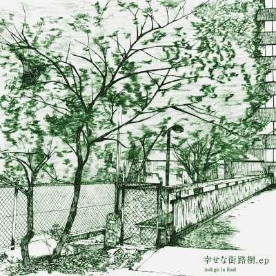 お待たせ! 幸せな街路樹．ep — indigo la End | Last.fm 邦楽