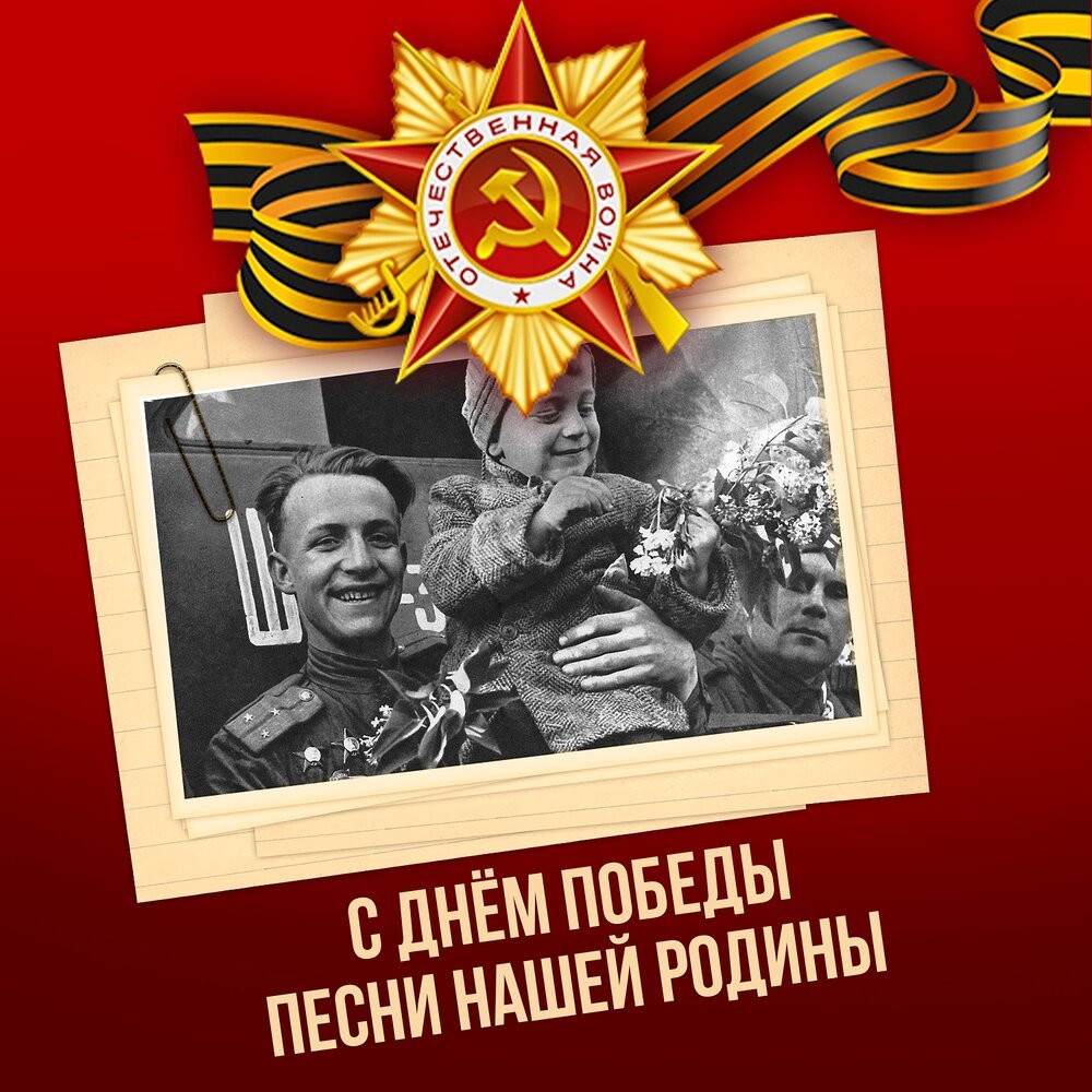 Победит слушать. Песни нашей победы. песни нашей родины. день победы песня. день победы слушать.