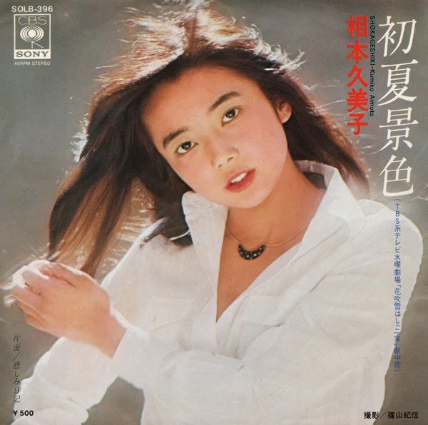 日本に 相本久美子 写真集 1987年 その他 - その他