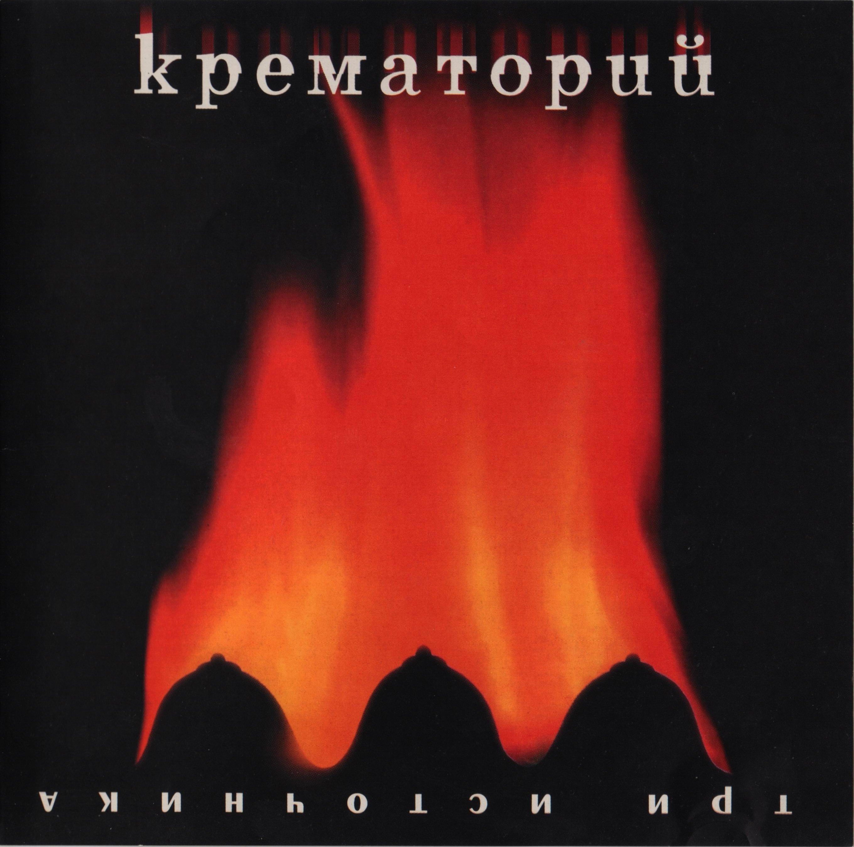 Крематорий три. Крематорий - три источника (2000). Крематорий – три источника. Крематорий три источника альбом обложка. Крематорий обложки альбомов.