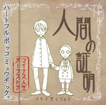 犬人間よしお — マイナス人生オーケストラ | Last.fm