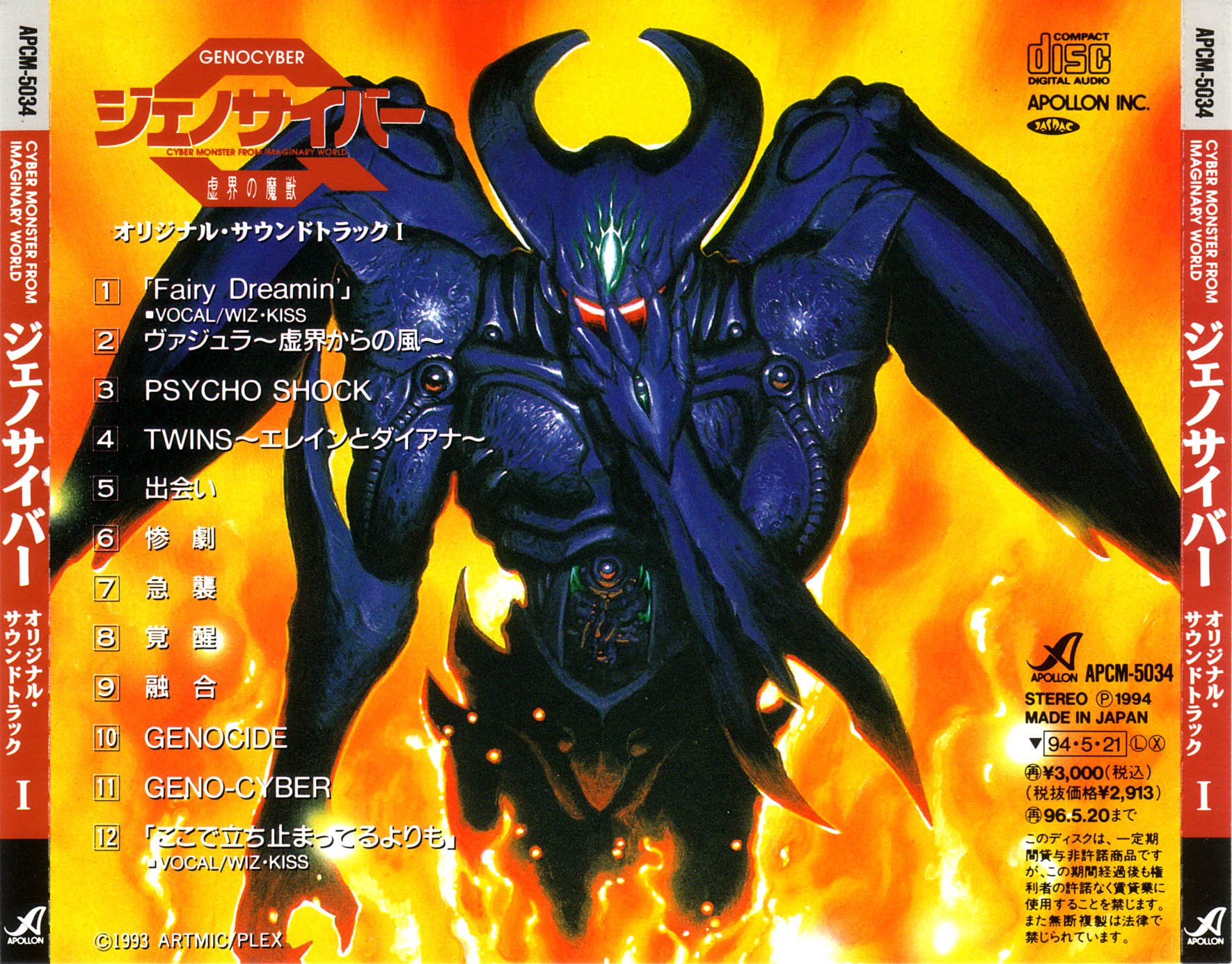 ジェノサイバー 虚界の魔獣 オリジナルサウンドトラック ⅠCD