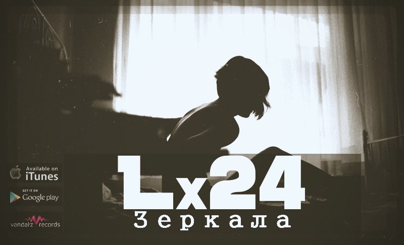 Танцы под lx24 текст. Lx24 обложка. Lx24 зеркала. Картинки lx24. Lx24 в молодости.