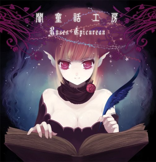 聖童話工房 Roses Epicurean 葉月ゆら キラ星ひかる 同人 CD 聖童話工房 - Roses Epicurean - キラ星ひかる feat. 葉月ゆら