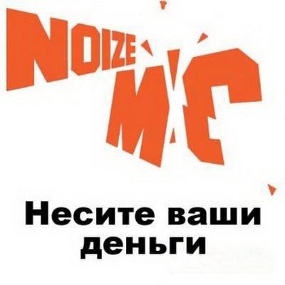 Noize давай приколемся. Noize MC несите ваши деньги альбом. Noize MC несите ваши деньги обложка. Несите несите деньги. Нойз альбомы.