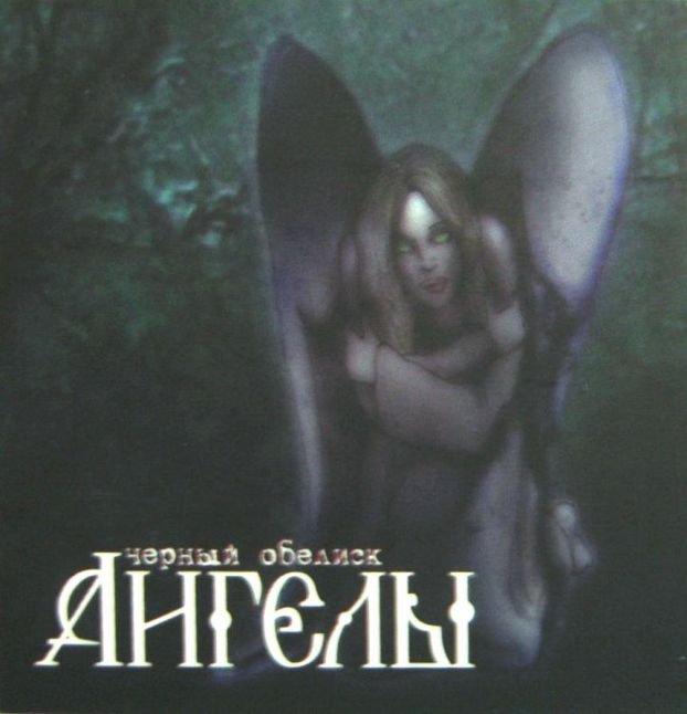 (2005) чёрный обелиск. черный обелиск ангелы. черный обелиск ангелы. чёрный обелиск юбилейный концерт 30 лет две жизни. черный обелиск фильм.
