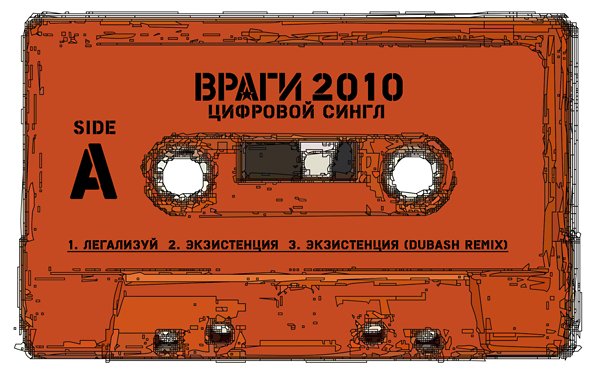 Мне нужен враг. Враг хэлен. Враг музыкант. Художник главный враг государства. Цифровой сингл.