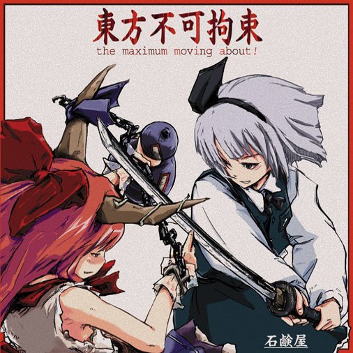東方妖々夢 The Maximum Moving About 石鹸屋 Last Fm 東方妖々夢 The Maximum Moving About 石鹸屋 Last Fm