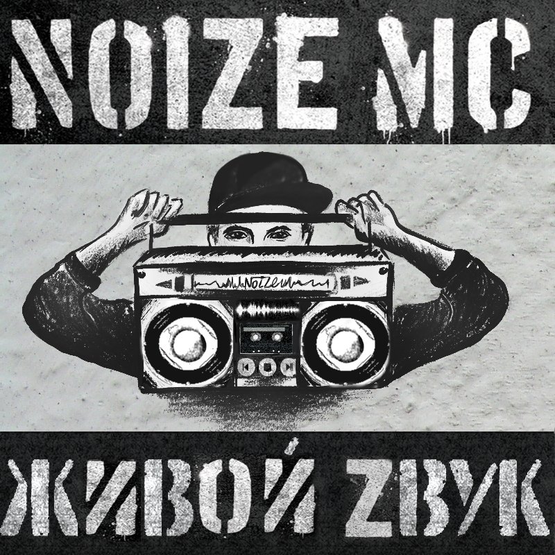 Последний альбом. Noize MC обложка. Noize MC альбомы. Нойз обложки альбомов. Noize MC последний альбом.