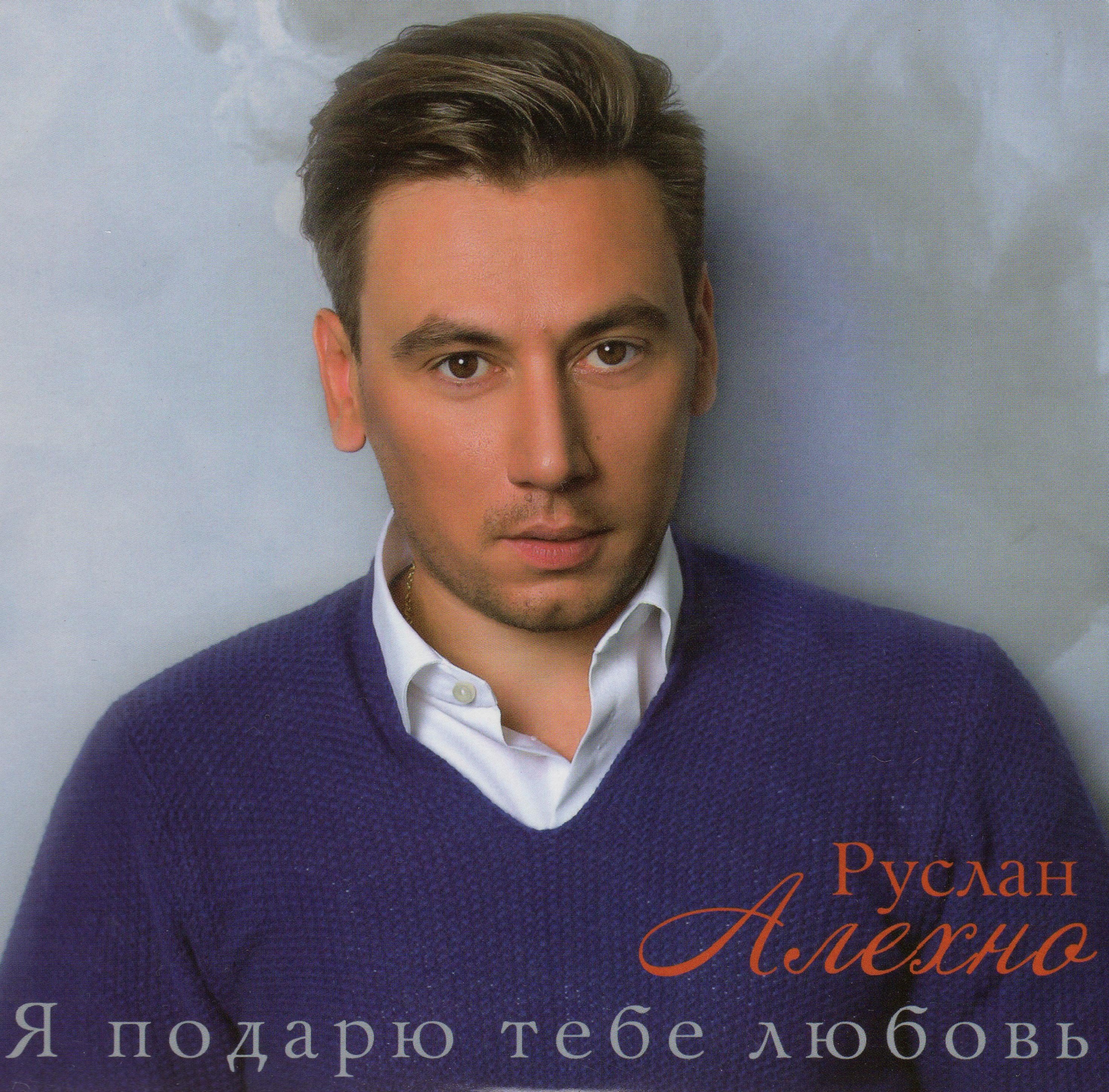 Руслан Алехно - Бегущая по волнам