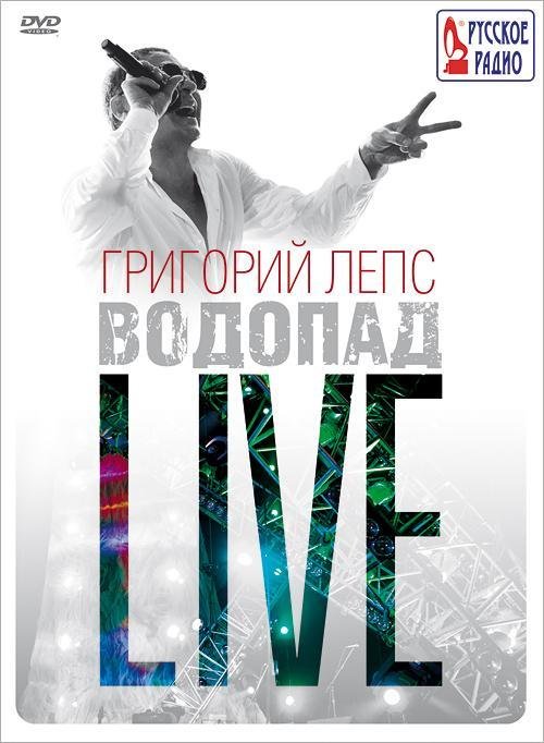 стать водопадом лепс текст