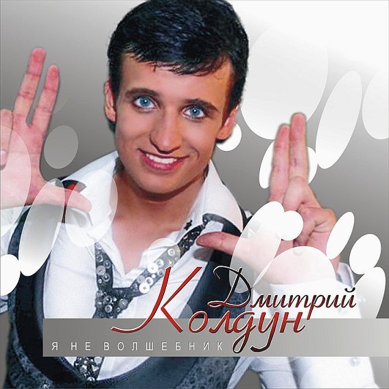Дмитрий Колдун - биография и личная жизнь Биографии известных людей