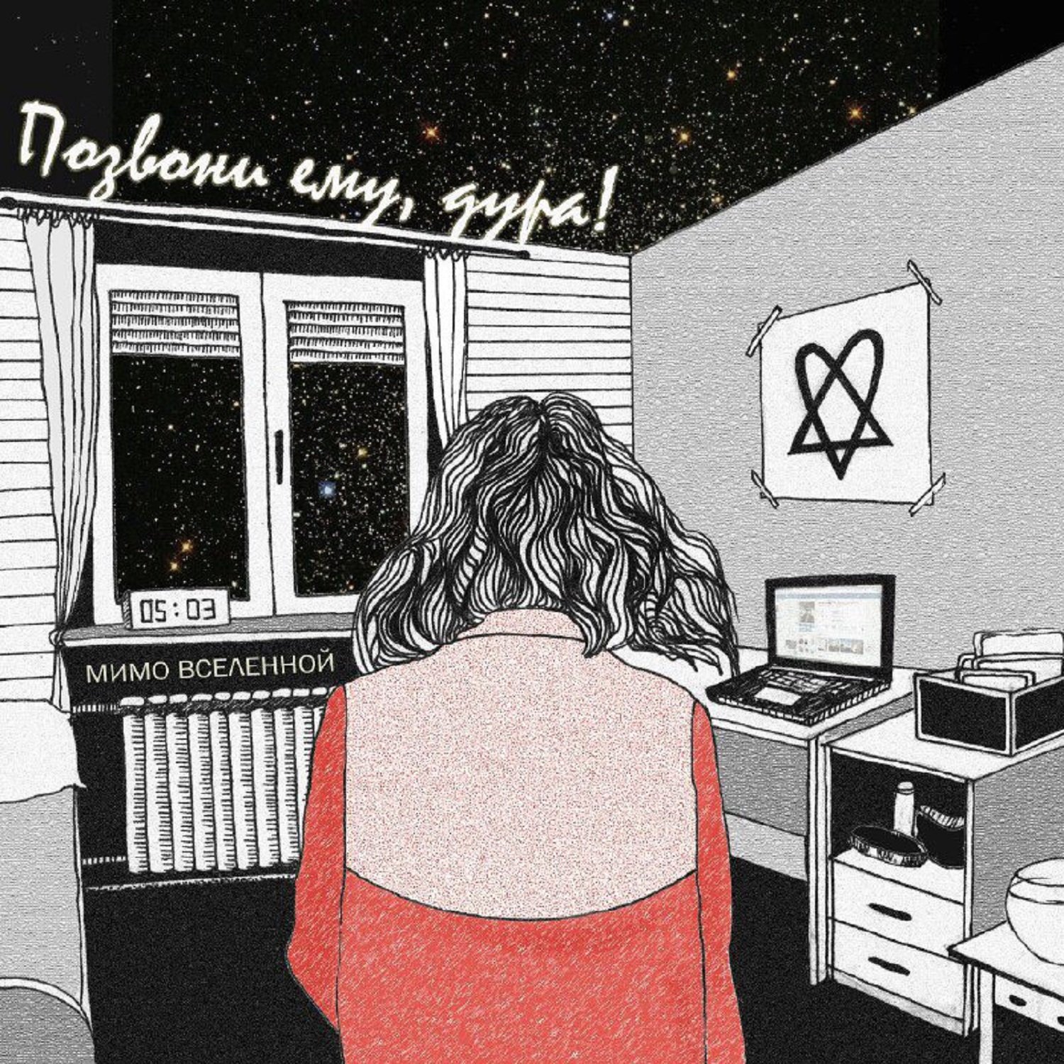 Постер "сердце". Мимо мимо вселенной. Мимо вселенной лого. Мимо вселенной подоконник ноты. Мимо вселенной.