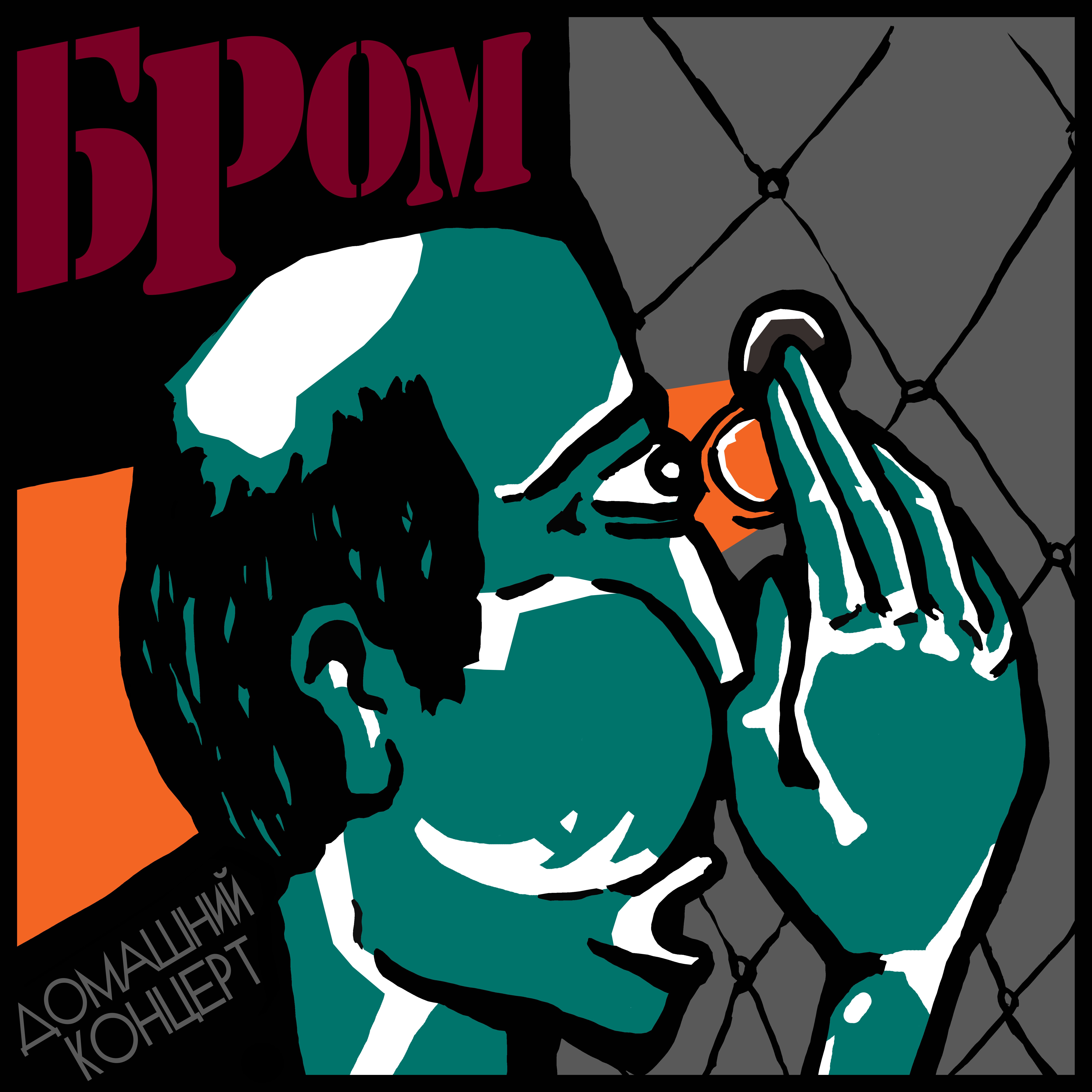 Бром песни. Бром песни