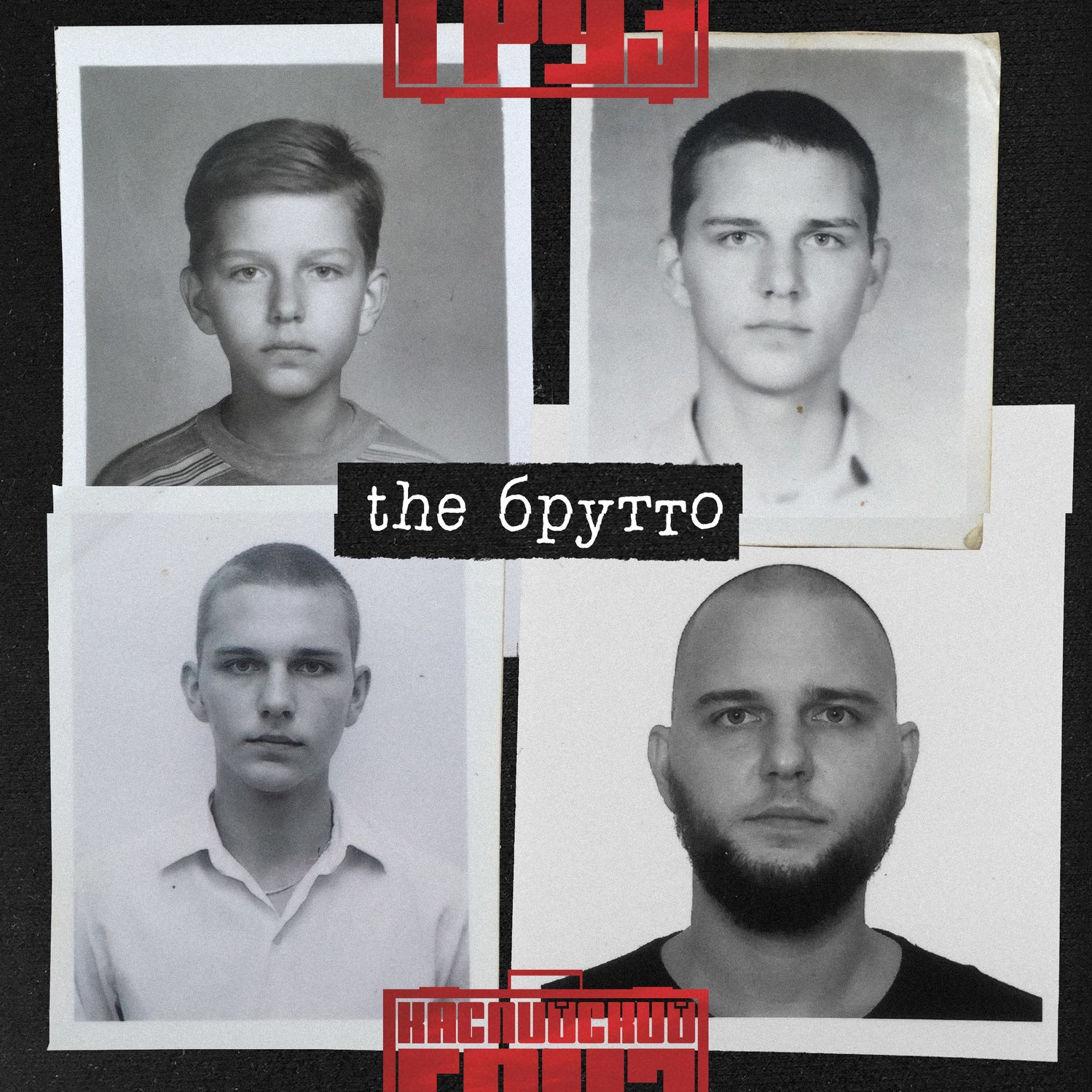 the Брутто — Каспийский Груз | Last.fm