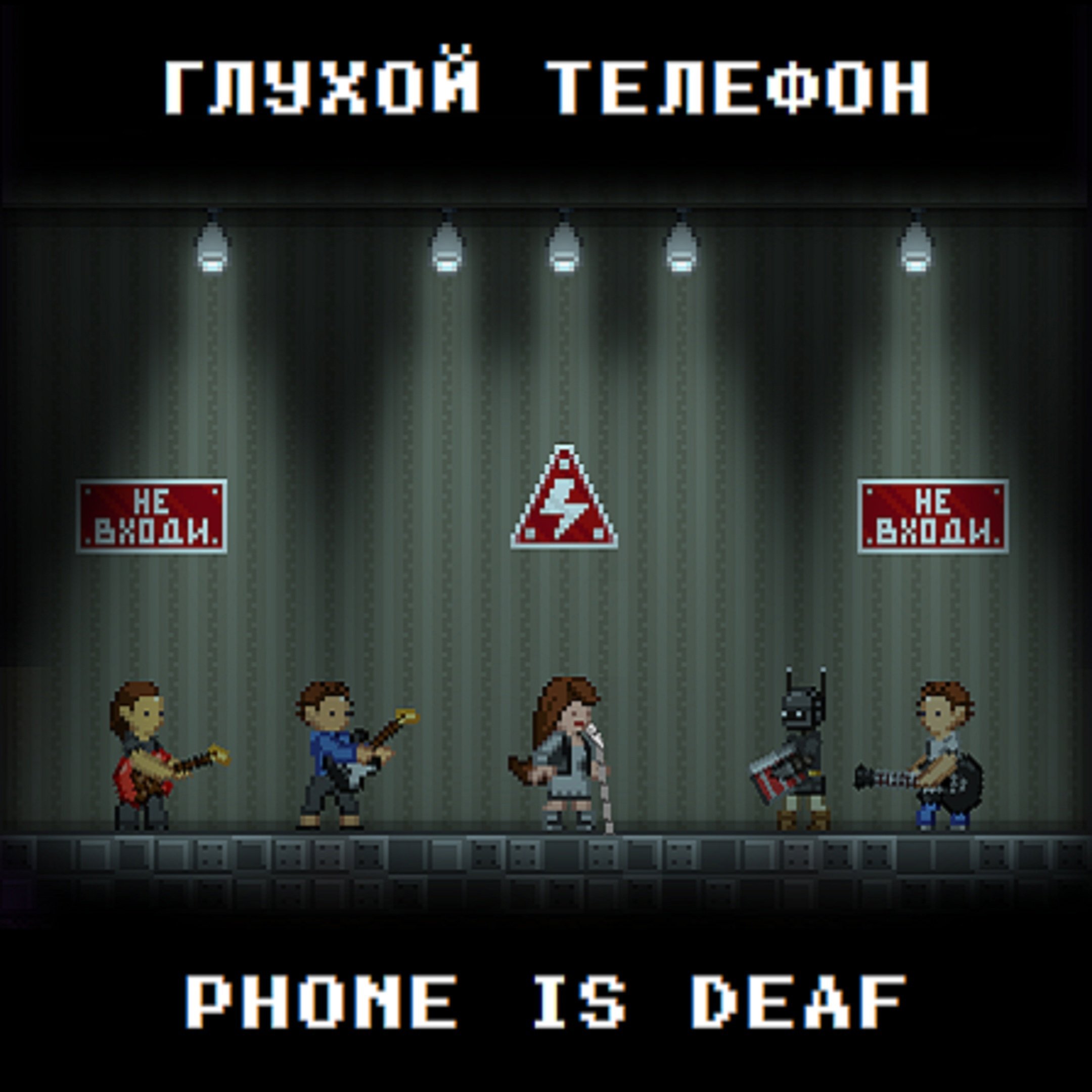 Глухонемой телефон