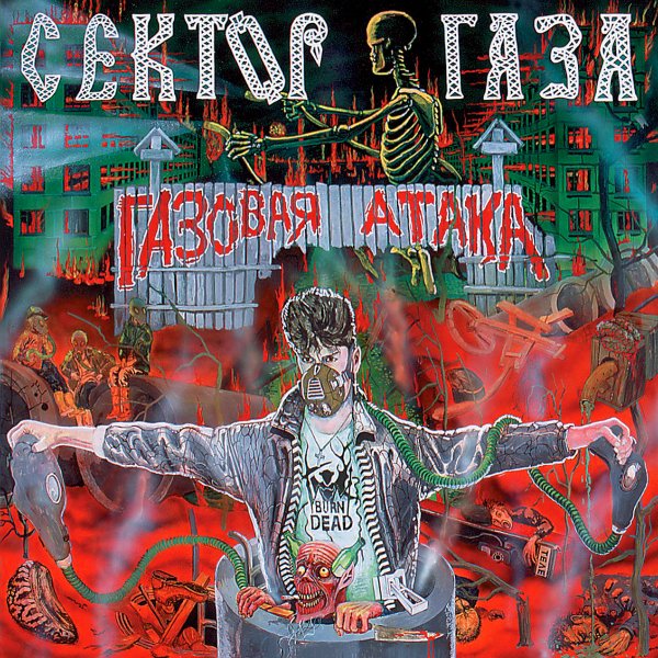 Газовая Атака — Сектор Газа | Last.Fm