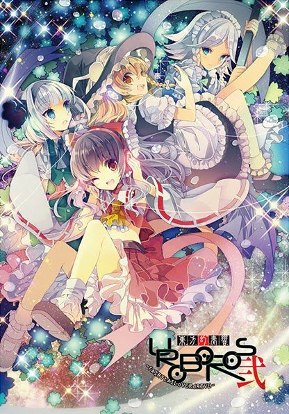 東方幻奏響uroboros弐 ～fAIRYtAILoVERdRIVE～ の画像やアート