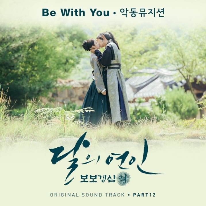 To be with you lyrics korean